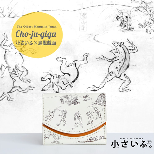 小さいふ。日本の伝統紋様シリーズ「ペケーニョ 鳥獣戯画