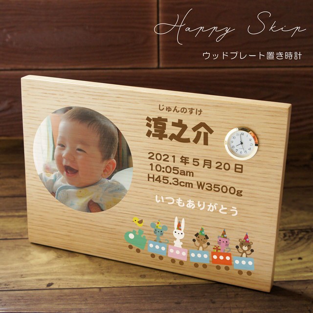 ハッピー トレイン 木製プレート時計 オリジナル 時計 写真 名入れできます！出産祝い 内祝いに