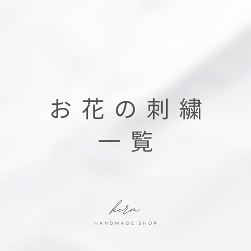 ◉ワンポイント刺繍一覧◉ スタイ・よだれかけ handmade shop herm