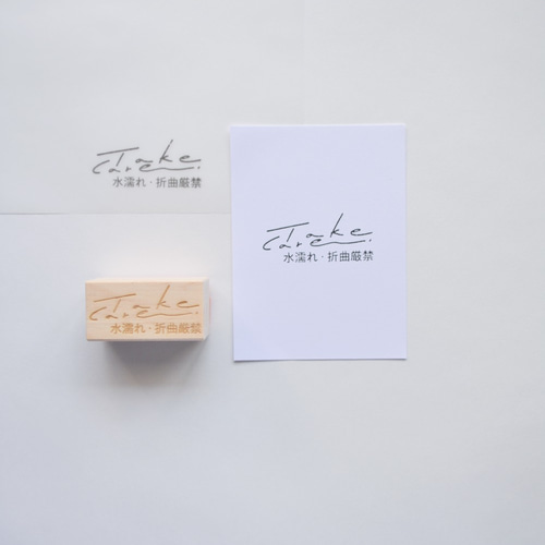 Take care」 水濡れ・折曲厳禁 取扱注意 スタンプ はんこ Original