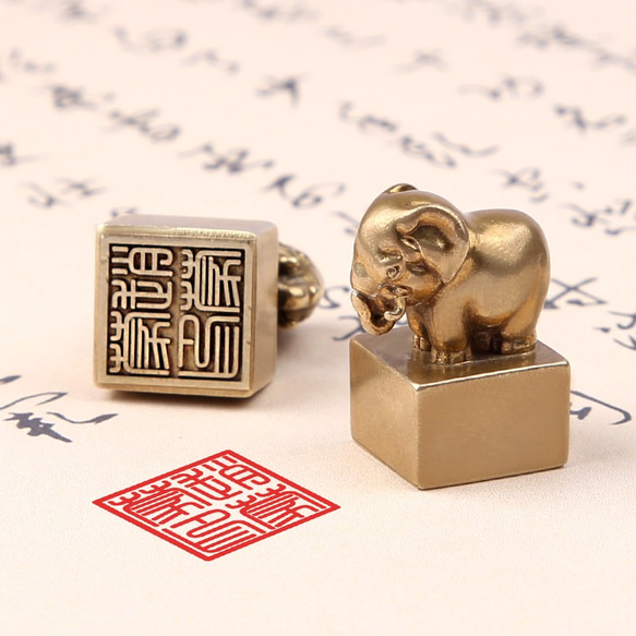 子象 真鍮印鑑「吉祥瑞」 真鍮印鑑 書道印鑑 彫刻印鑑 プライベート