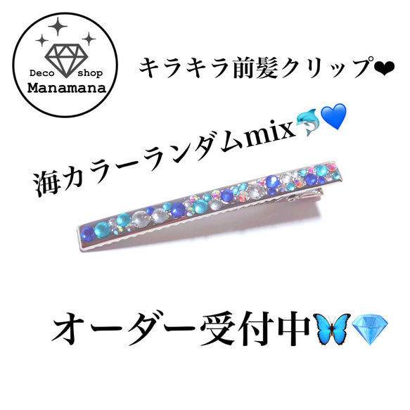 キラキラ 前髪クリップ 海カラー 夏 サファイア アクアマリン ヘア  