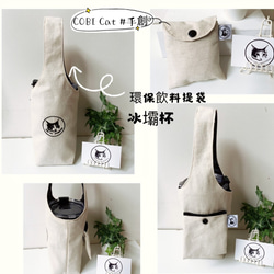 COBI Cat 手腕單杯飲料袋(獨特刺繡設計，可折疊為小包，輕巧不佔空間，裡袋黑色防水傘布不怕髒) 第7張的照片