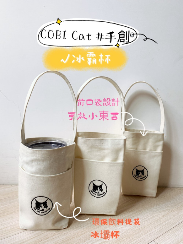 COBI Cat 隨手提袋/水壺袋2way (獨特刺繡設計，可放冰壩杯，前口袋設計可放小物品) 第4張的照片