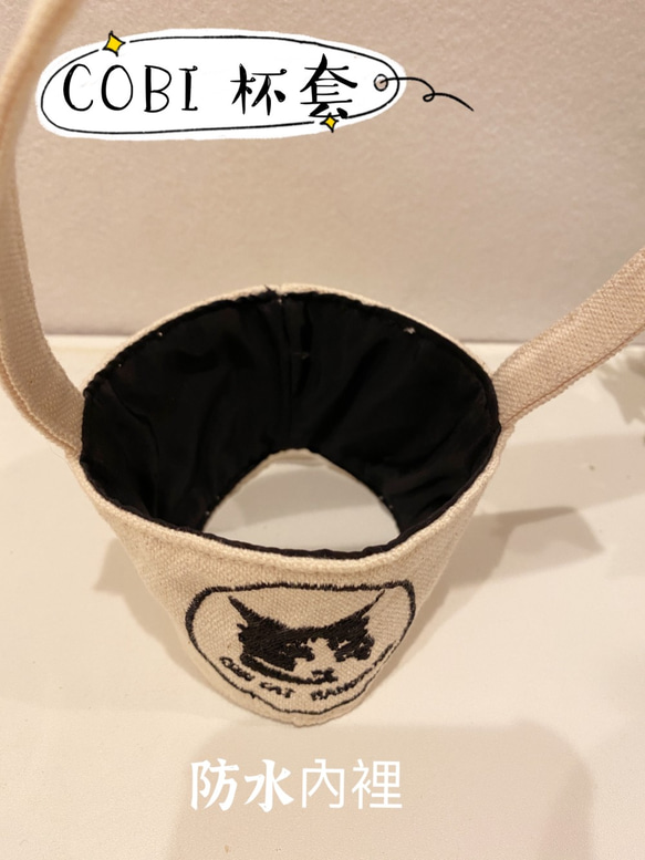 COBI Cat  環保杯套 ~獨特刺繡設計~裡布防水傘布不怕髒，輕巧可收納摺疊方便! 第6張的照片