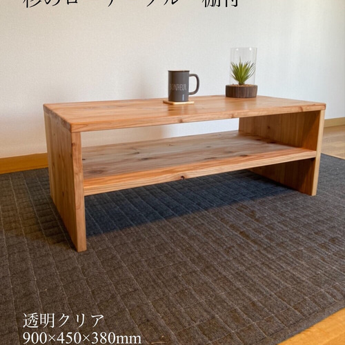 杉無垢の棚付ローテーブル 900×450×380mm ローテーブル