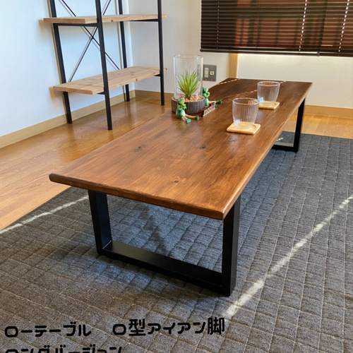 杉のローテーブル ロ型アイアン脚 ロングバージョン1400×450×330mm 