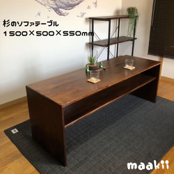 杉のソファテーブル　棚付　1500×500×550mm 1枚目の画像