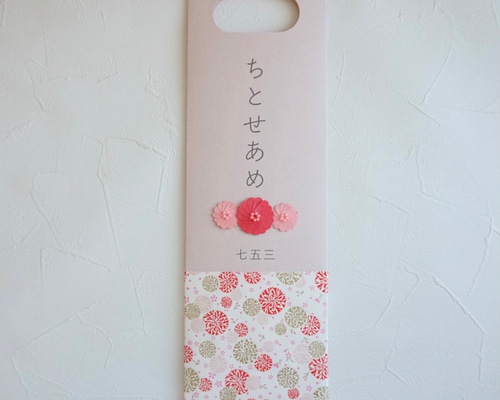 問い合わせページ千歳飴袋オーダーちとせあめハンドメイド淡色七五三