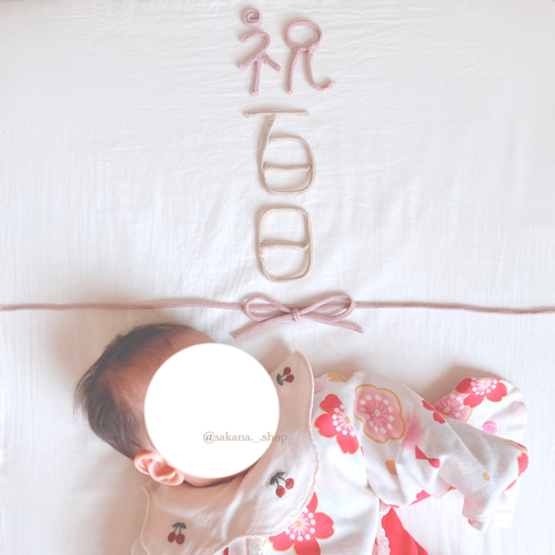 ウールレター 祝百日 雑貨・その他 おさかなやさん 通販 11977399