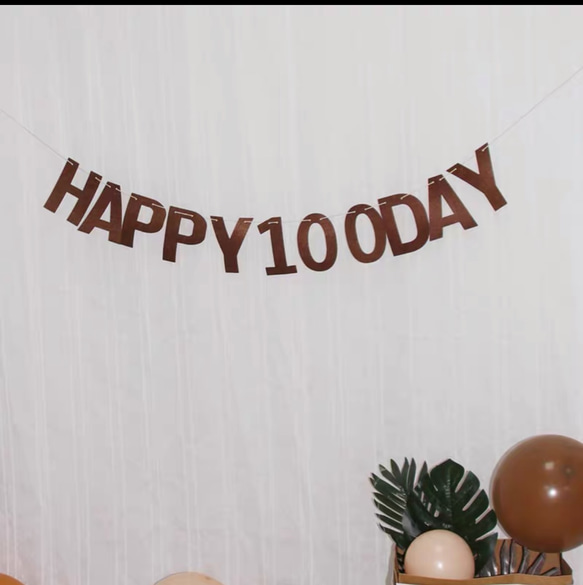 100日飾り　100日タペストリー風船セット  100日祝い 2枚目の画像
