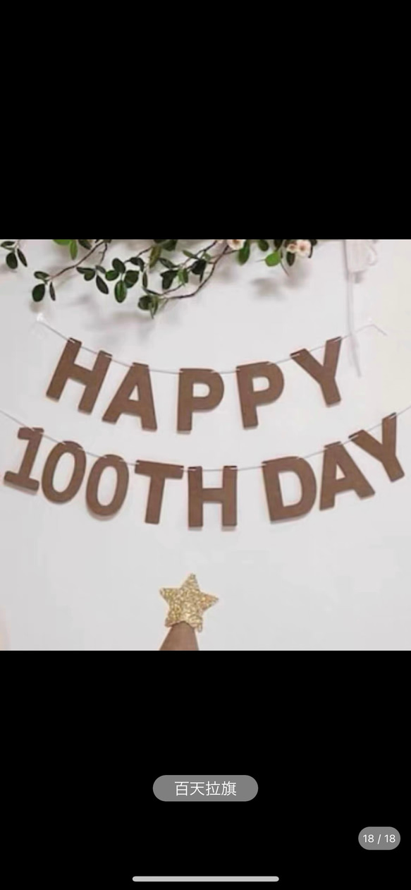 100日飾り　100日タペストリー風船セット  100日祝い 3枚目の画像