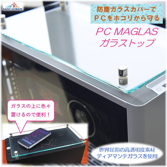 PC MAGLAS ガラストップ（サンゴバン高透明ガラス/小口磨き）【ゲーミングPC用・ホコリ防止・防塵ガラスカバー】 1枚目の画像