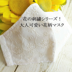 【爽やかな夏に】花刺繍が施された大人可愛い花柄マスク　抗菌防臭加工　オフィスに最適 1枚目の画像