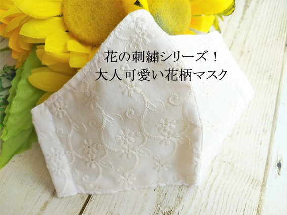 【爽やかな夏に】花刺繍が施された大人可愛い花柄マスク　抗菌防臭加工　オフィスに最適 1枚目の画像