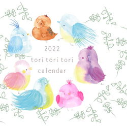 2022　【4月はじまり】toritoritoriカレンダー 4枚目の画像