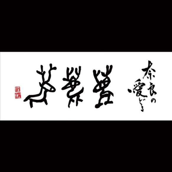 「鹿」書　日本製フェイスタオル 2枚目の画像