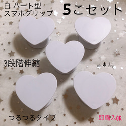 【送料無料】5個 白色 ハート型 スマホグリップ ポップソケット 1枚目の画像