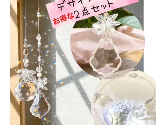 キラキラ☆人気のサンキャッチャーデザイン違い♫のお得な2点