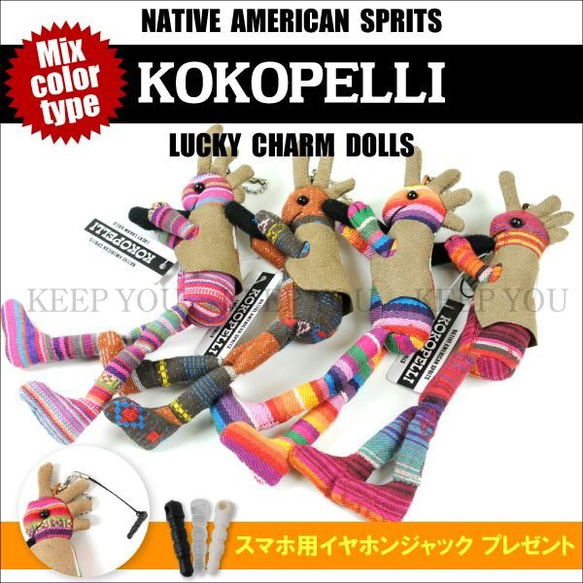 1個　KOKOPELLI(ココペリ)ストラップ チャーム キーホルダー　アメリカ インディアン ホピ族のカチナ 1枚目の画像