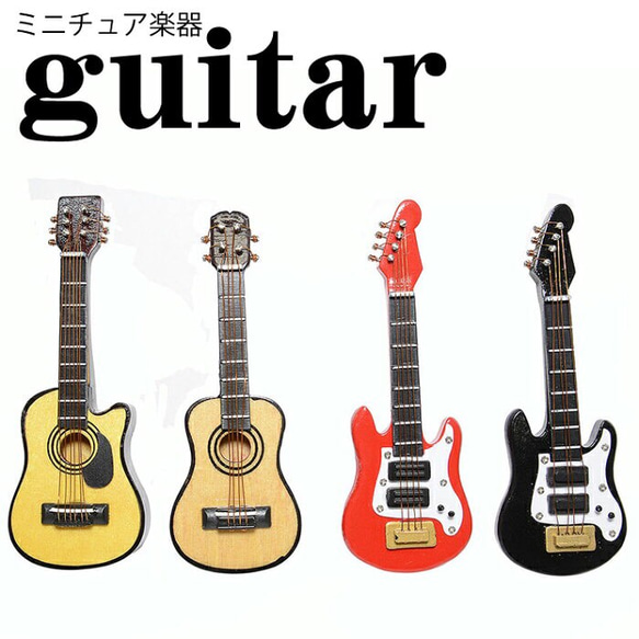 1個 エレキギター ベース フォークギター ミニチュア 楽器 ドール用 