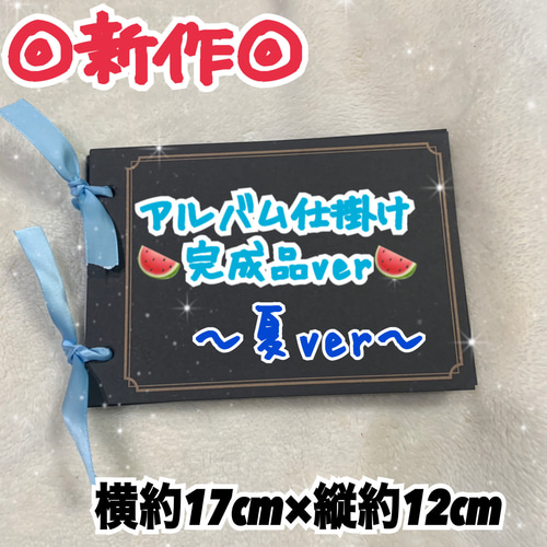 セール中新作☆アルバム仕掛け完成 夏ver 全10ページ+フリーページ3枚+