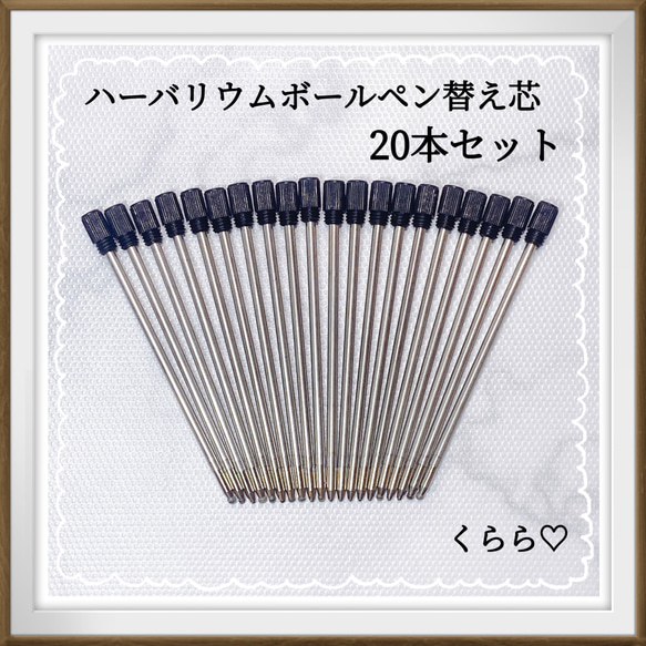 ハーバリウムボールペン　替え芯　20本セット　黒　油性 1枚目の画像