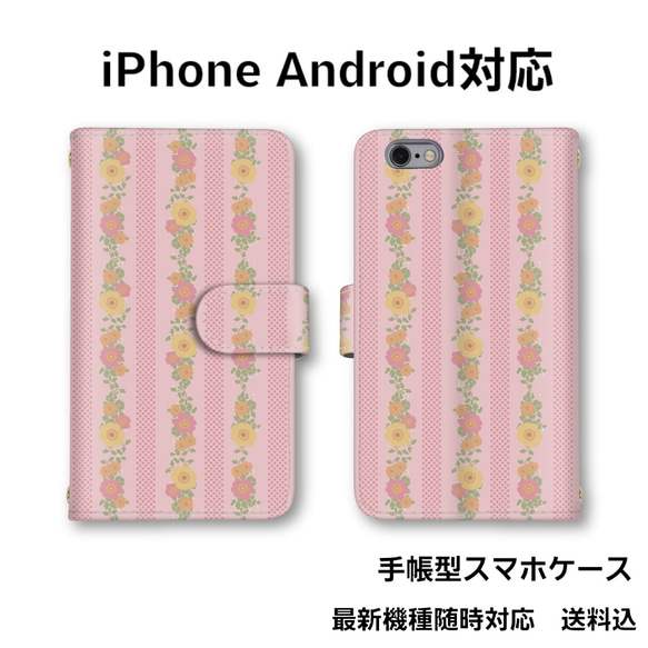 花柄　全機種対応　手帳型スマホケース　スマホカバー　　オーダー商品　送料無料 1枚目の画像