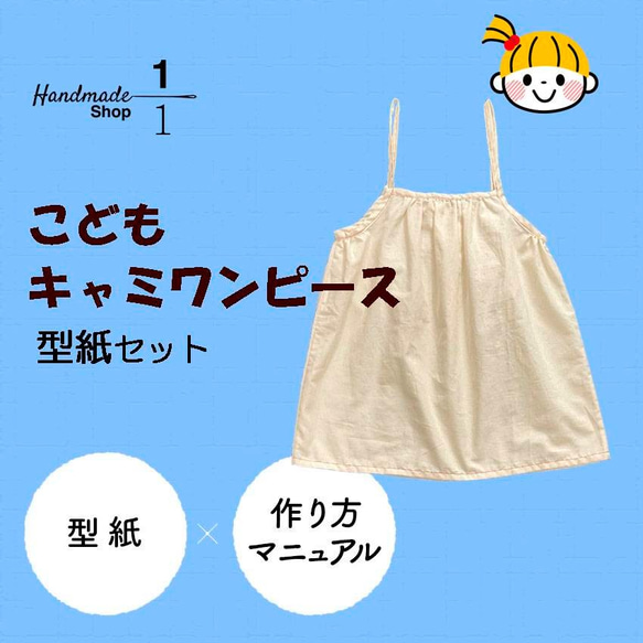 ＜カット済型紙のみ＞作り方レシピ付き！子どもキャミワンピース型紙セット 2枚目の画像