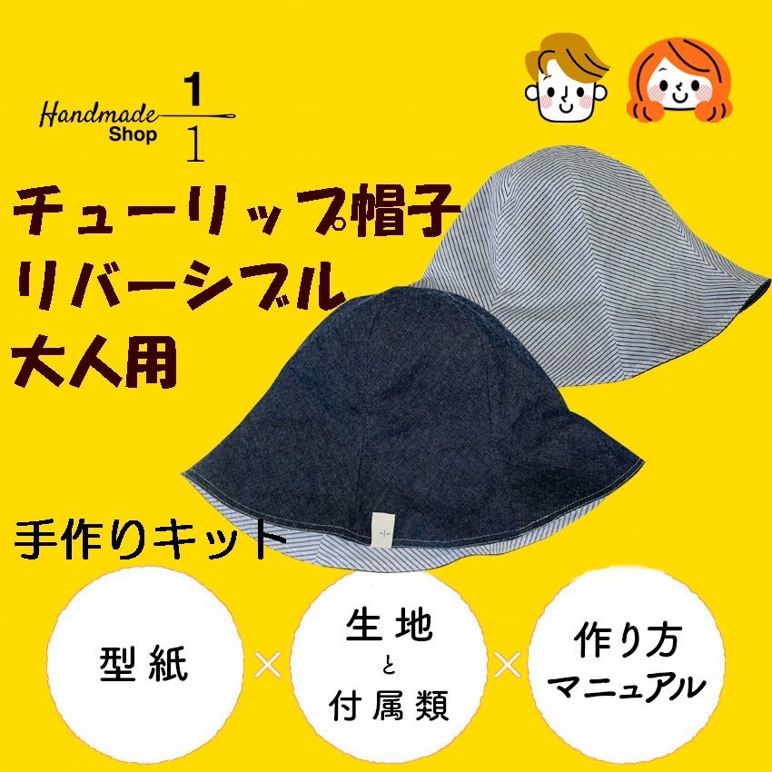 手作りキット＞大人用リバーシブルチューリップ帽子キット