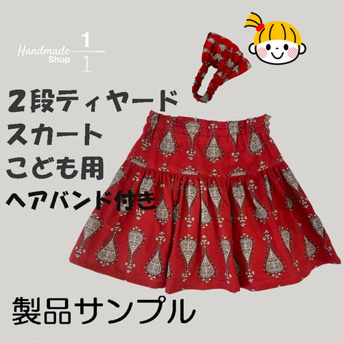 早い者勝ち！90-100サイズ 2段ティアードスカートとプリーツヘア 