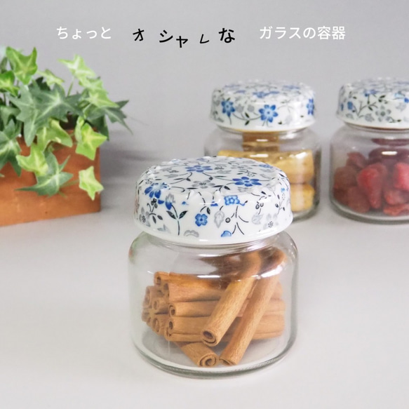 ちょっとオシャレなガラスの容器 蓋は瀬戸焼 アマリリス ティータイム