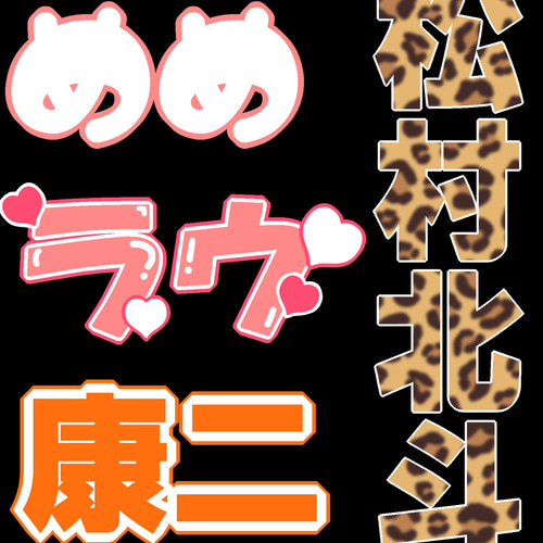 目立つ.ᐟ‪‪.ᐟ 可愛い.ᐟ‪‪.ᐟ カンペうちわ オーダーページ ファンサうちわ カンペうちわ オーダーページ 受付中！ - メルカリ