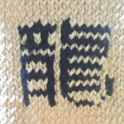 【オーダー可】“龍”文字セーター（小型犬用・胴回り33）手編み 2枚目の画像