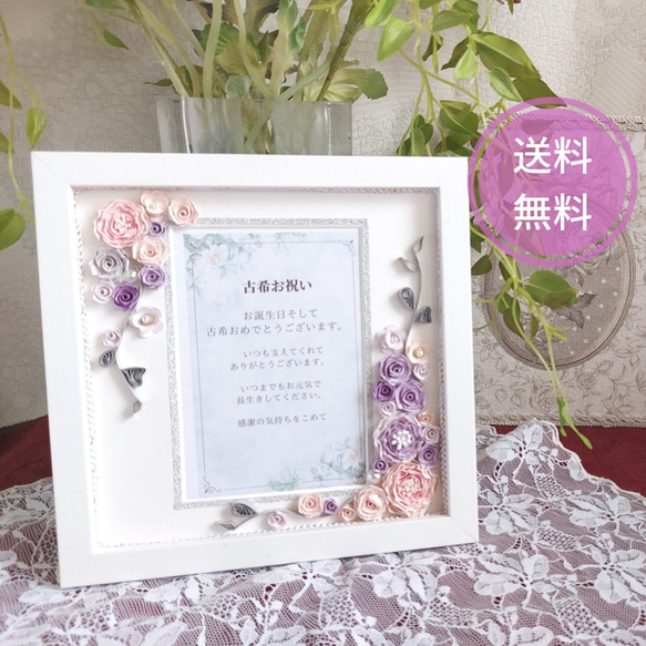 【送料無料】フォトフレーム　プレゼント　写真立て　母の日　紙婚式　誕生日祝　長寿祝　還暦　古希　米寿　喜寿　記念日祝 1枚目の画像