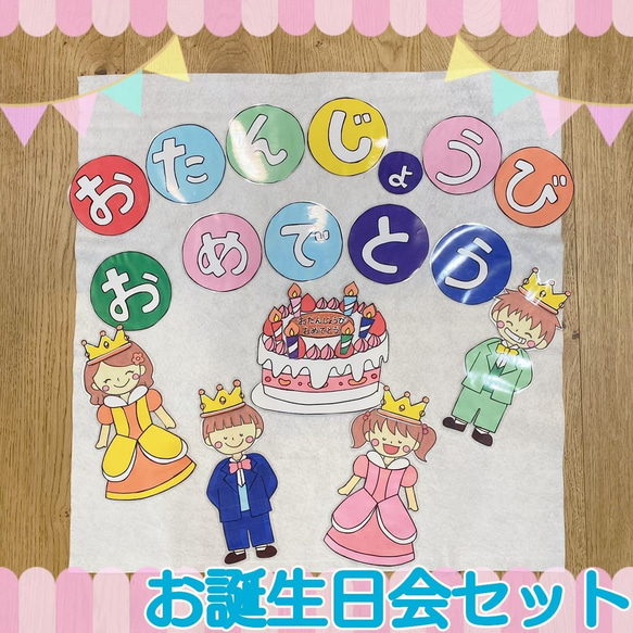 誕生日 誕生会 セット 壁面 手描き ハンドメイド オリジナル