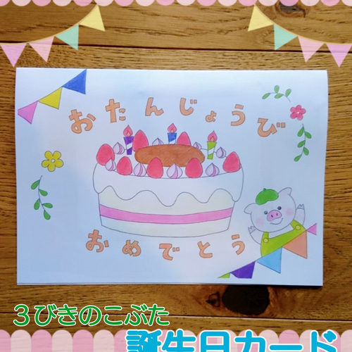 誕生日カード 誕生日 ハンドメイド オリジナル 手書き 三びきのこぶた