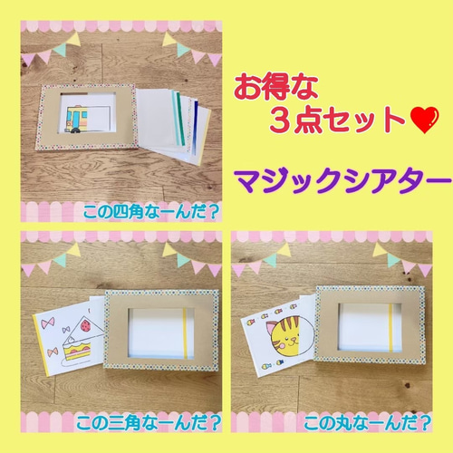 マジックシアター 三点セット 丸 三角 四角 クイズ 2〜5歳児向け
