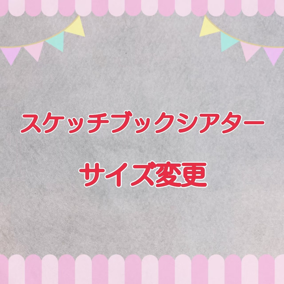 スケッチブックシアター　サイズ変更 1枚目の画像