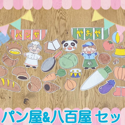 八百屋のお店 パン屋のお店 パネルシアター ハンドメイド ガイドつき 2