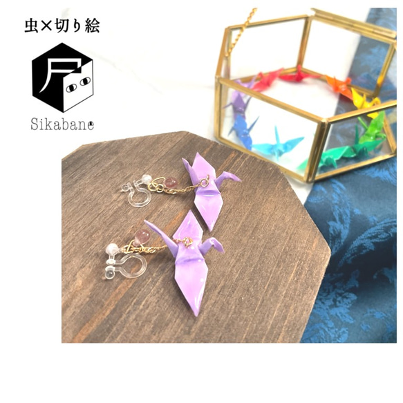 折り鶴イヤリング(薄紫) 1枚目の画像