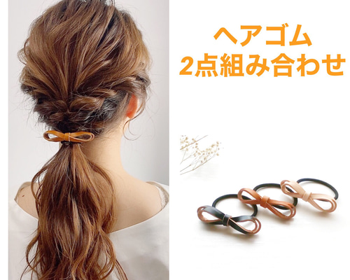 一味違うタンニン鞣レザーのリボンヘアゴム ♡2点組み合わせ自由 