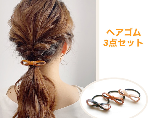 人気商品♡3点セット♡ 一味違うタンニン鞣レザーリボンヘアゴム／ヘア 