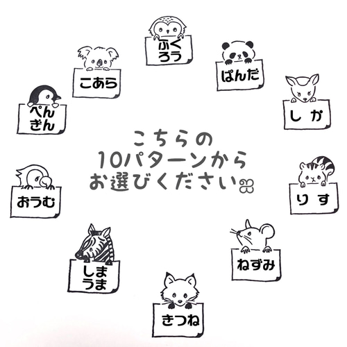 セミオーダー＊アニマルお名前はんこ第2弾☆10パターンから選べます