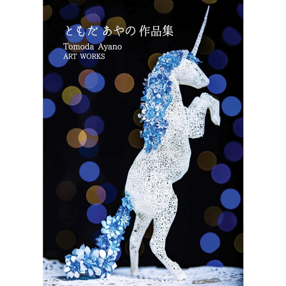 ともだあやの作品集 1枚目の画像