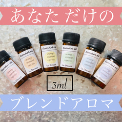 セラピストが作る、あなただけのアロマオイル　3ml(約60滴) 1枚目の画像