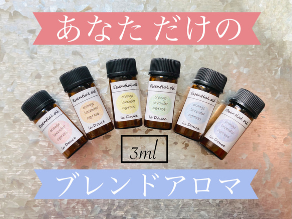 セラピストが作る、あなただけのアロマオイル　3ml(約60滴) 1枚目の画像