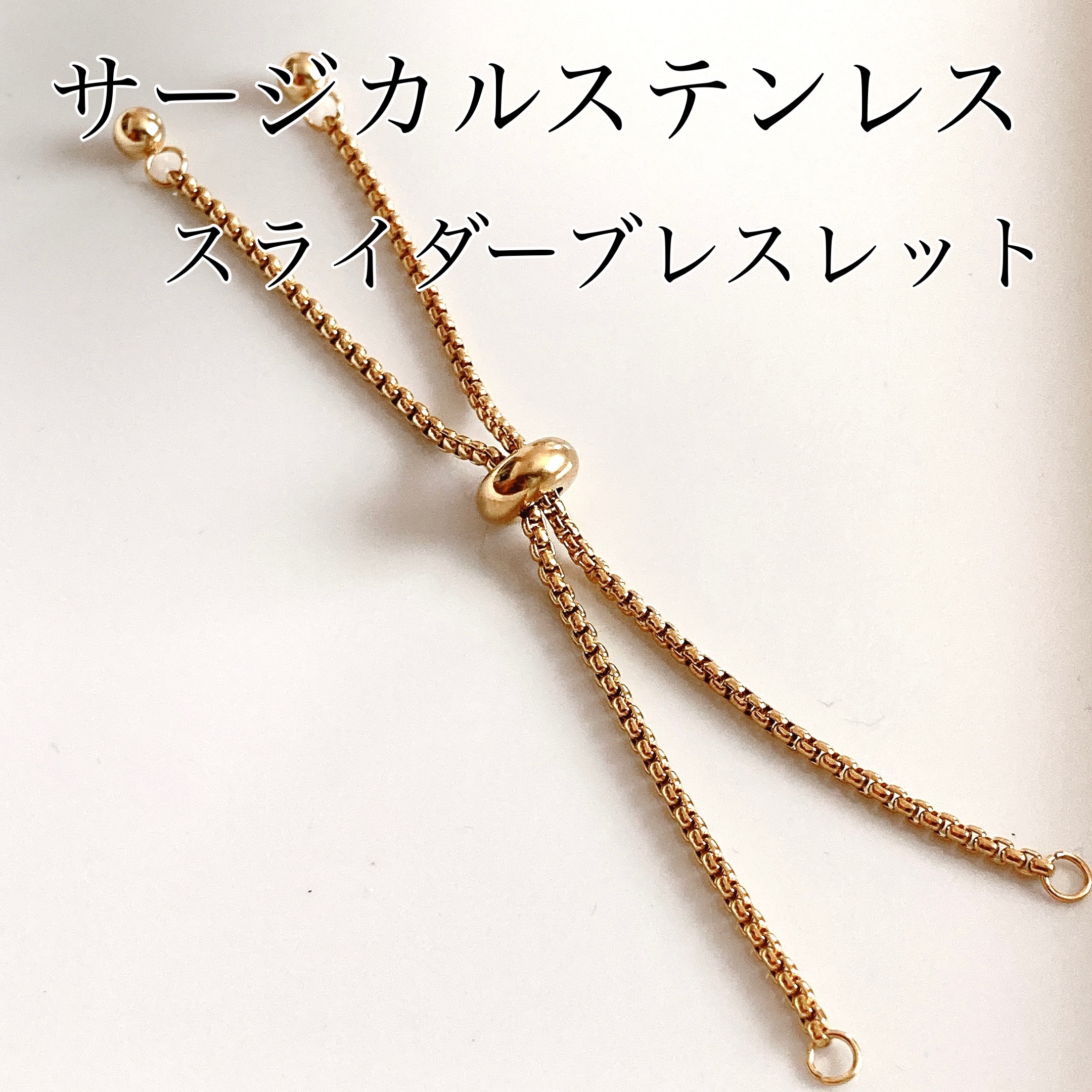 サージカルステンレス スライダーブレスレット ゴールド 金具・チェーン okomeyan⑅⃛夏季休暇22日〜 通販|Creema(クリーマ) サージカルステンレス ベネチアンチェーンブレスレット ゴールド