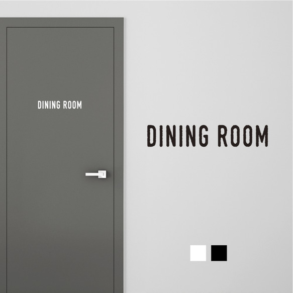 【再剥離可】DINING ROOM ドア サインステッカー │ダイニングルーム用 選べる白黒2色展開 1枚目の画像