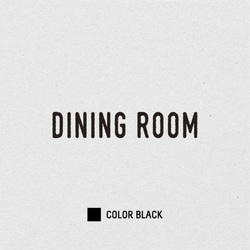 【再剥離可】DINING ROOM ドア サインステッカー │ダイニングルーム用 選べる白黒2色展開 3枚目の画像